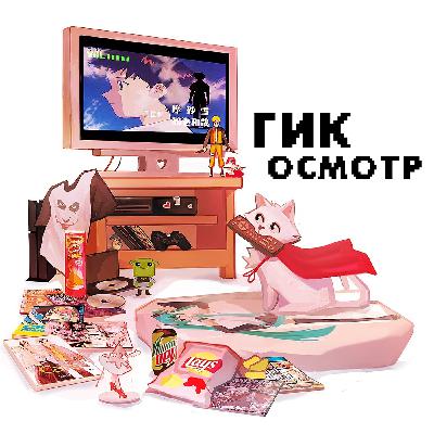Гикосмотр 2.1:  новинки ретроспектив, КП и аниме