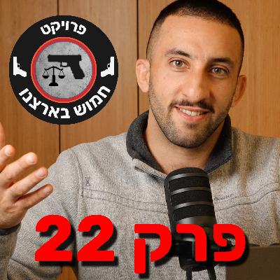 פרק 22- דקירות ואגרופנים | מתי אפשר להשתמש בסכין להגנה עצמית ? פרק 22- דקירות ואגרופנים | מתי אפשר להשתמש בסכין להגנה עצמית ?