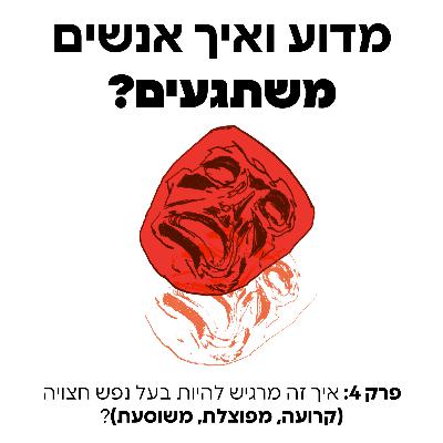 איך זה מרגיש להיות בעל נפש חצויה (קרועה, מפוצלת, משוסעת)? - פרק 4 איך זה מרגיש להיות בעל נפש חצויה (קרועה, מפוצלת, משוסעת)? - פרק 4