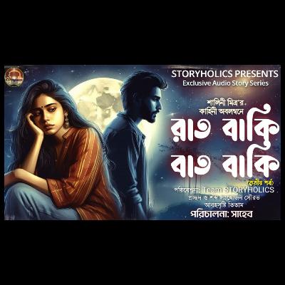 রাত বাকি বাত বাকি (তৃতীয় পর্ব) - রোমান্টিক | শালিনী মিত্র | Bengali Audio Story Series | Storyholics রাত বাকি বাত বাকি (তৃতীয় পর্ব) - রোমান্টিক | শালিনী মিত্র | Bengali Audio Story Series | Storyholics