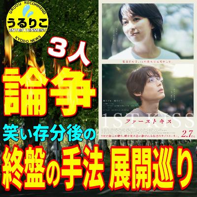 うるりこEp108★映画「ファーストキス　1ST KISS」★警告後ネタバレご注意★