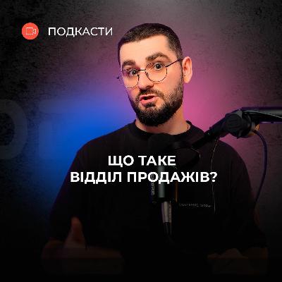 Що таке відділ продажів: очима менеджера та підприємця Що таке відділ продажів: очима менеджера та підприємця