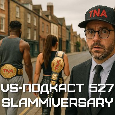 VS-Подкаст 527: Обзор TNA Slammiversary 2025
