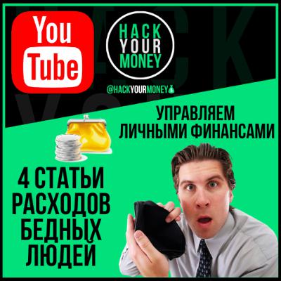 УПРАВЛЯЕМ ЛИЧНЫМИ ФИНАНСАМИ. 4 СТАТЬИ РАСХОДОВ БЕДНЫХ ЛЮДЕЙ