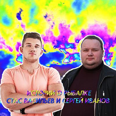 ИСТОРИИ О РЫБАЛКЕ - СТАС ВАСИЛЬЕВ И СЕРГЕЙ ИВАНОВ