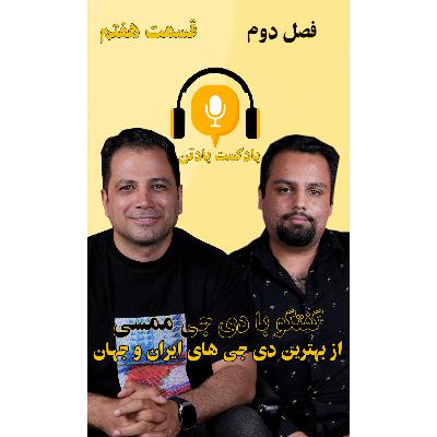 اپیزود هفتم، فصل دوم/گفتگو با دی‌جی ممسی (Dj Mamsi)، از معروف‌ترین دی‌جی‌های بین‌المللی و رادیو‌جوان