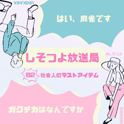 【第82回】社会人のマストアイテム