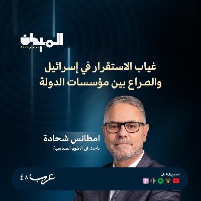 غياب الاستقرار في إسرائيل والصراع بين مؤسسات الدولة - د.مطانس شحادة #215