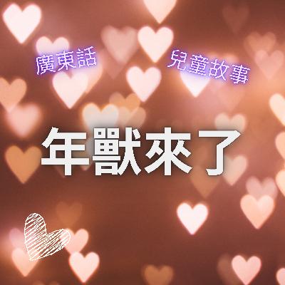 EP36 年獸來了