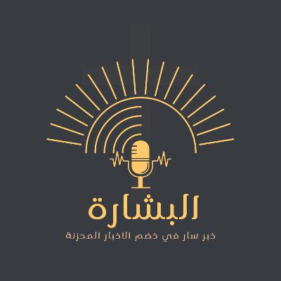 Albisharah 1 البشارة