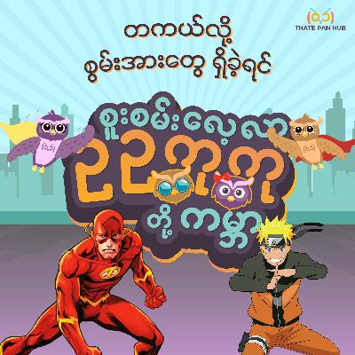 တကယ်လို့ စွမ်းအားတွေရှိခဲ့ရင် တကယ်လို့ စွမ်းအားတွေရှိခဲ့ရင်