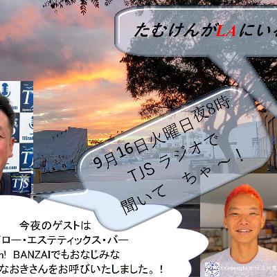 たむけんがLAにいるよ~! V097-0916-2025 (54’58”) (山上なおきさん)