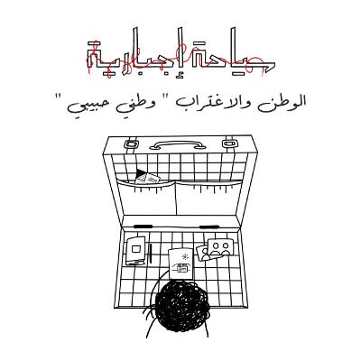 الوطن والاغتراب " وطني حبيبي " الوطن والاغتراب " وطني حبيبي "