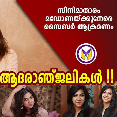 Madona Sebastian - അതിരുകടന്ന ട്രോൾ പൊങ്കാല!! || Madona Sebastian Troll || Vartha Malayalam News