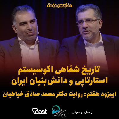 تاریخ شفاهی اکوسیستم استارتاپی ایران - اپیزود هفتم: روایت دکتر محمد صادق خیاطیان تاریخ شفاهی اکوسیستم استارتاپی ایران - اپیزود هفتم: روایت دکتر محمد صادق خیاطیان