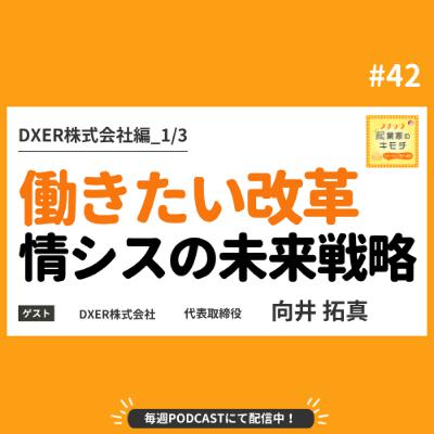 “働きたい改革”で社会を変える 情シスの未来戦略 #042【DXER株式会社編_1/3】
