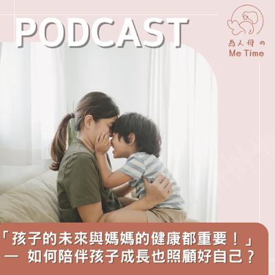 「孩子的未來與媽媽的健康都重要!」 — 如何陪伴孩子成長也照顧好自己? 「孩子的未來與媽媽的健康都重要!」 — 如何陪伴孩子成長也照顧好自己?