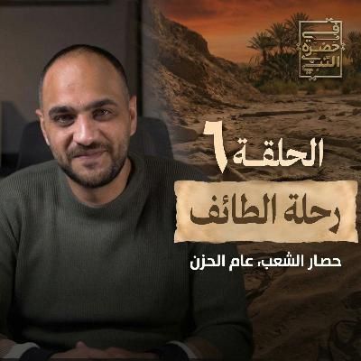 الحلقة السادسة -حصار الشعب , عام الحزن ورحلة الطائف- أيمن حسام