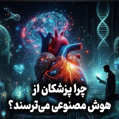 اپیزود شماره 31: چرا پزشکان از هوش مصنوعی می‌ترسند؟ پشت پرده مقاومت در نظام سلامت