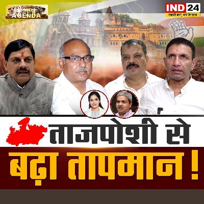 ताजपोशी से बढ़ा तापमान! ताजपोशी से बढ़ा तापमान!