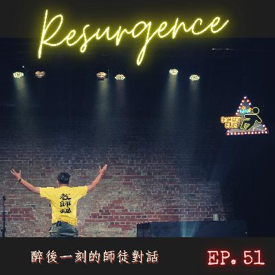 醉後一刻師徒對話，重啟。｜ 解封後的歐耶與芮毅，重生 ? ｜新體悟、新方向、新oo ?｜再難聽的話也能好好說【即興話題訓練】系列 .EP51