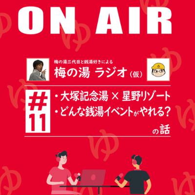 梅の湯ラジオ #11 「大塚記念湯 × 星野リゾート」「どんな銭湯イベントがやれる?」の話 梅の湯ラジオ #11 「大塚記念湯 × 星野リゾート」「どんな銭湯イベントがやれる?」の話