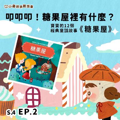 哇～森林裡怎麼出現一間甜甜小屋！－《糖果屋》