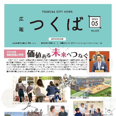 広報つくば2025年5月号（5月1日発行）