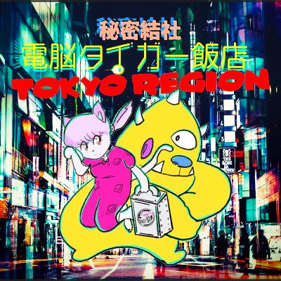 #30 GAFAより入社困難⁉︎ 秘密結社の面接に挑戦者現る（ゲスト：春名まことさん）