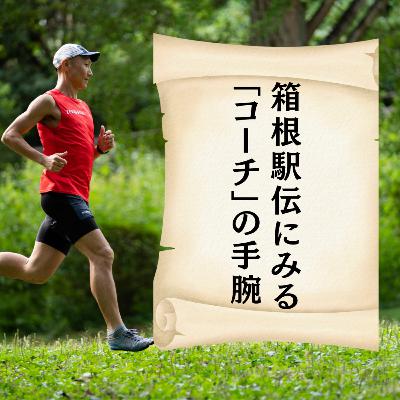 箱根駅伝にみる「コーチ」の手腕