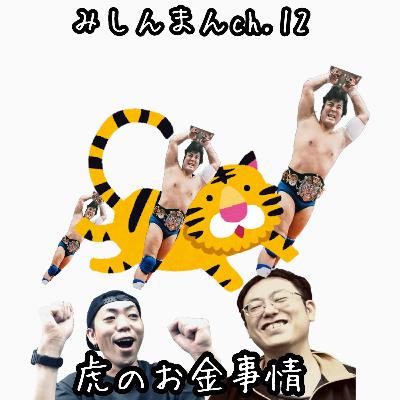 虎のお金事情