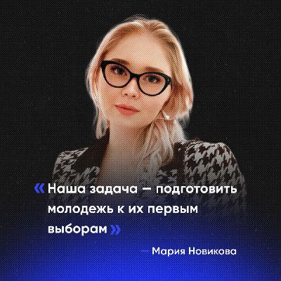 Reforum Voice: «Наша задача - подготовить молодёжь к их первым выборам» - Мария Новикова