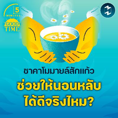 ชาคาโมมายล์สักแก้วก่อนนอน ช่วยให้นอนหลับได้ดีจริงไหม? | 5M EP.2327