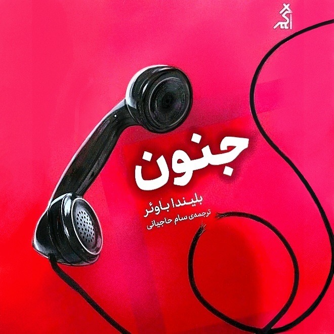 معرفی کتاب جدید _ جنون معرفی کتاب جدید _ جنون