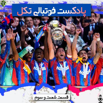 قسمت شصت و سوم