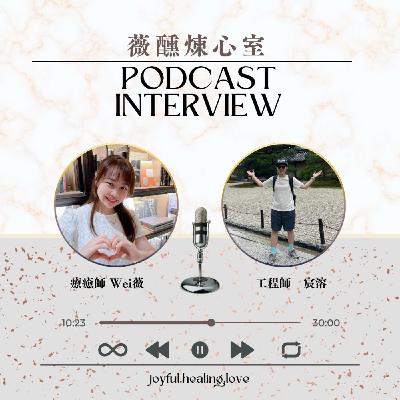 薇醺煉心室 ep32.勇者村來賓:熱愛挑戰的傳產工程師 宸溶(下集)