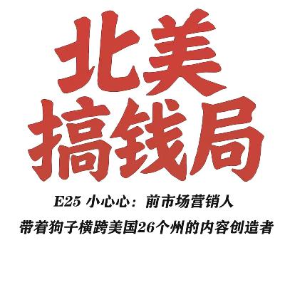 E25 小心心：前市场营销人 带着狗子横跨美国26个州的内容创造者