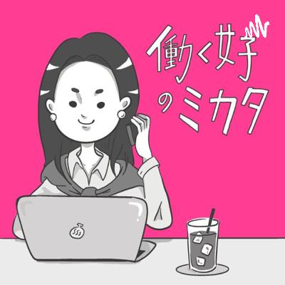 第202回 【特別ゲストKumiさん〜後編〜】なりたい自分になる方法 第202回 【特別ゲストKumiさん〜後編〜】なりたい自分になる方法