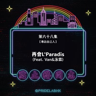 Ep.68【專訪自己人】 再會L'Paradis
