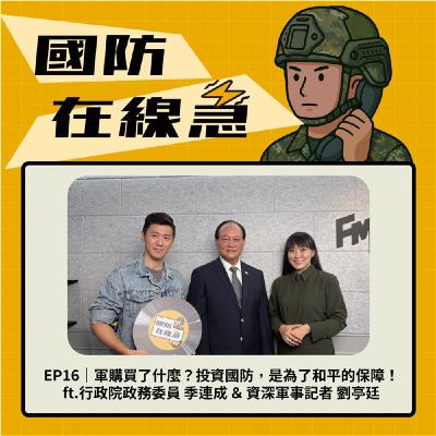 EP16｜軍購買了什麼？投資國防，是為了和平的保障！ft.行政院政務委員 季連成 ＆ 資深軍事記者 劉亭廷