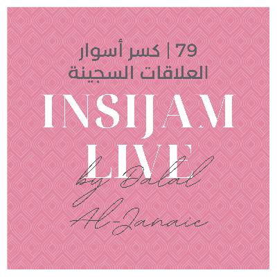 79 | كسر أسوار العلاقات السجينة