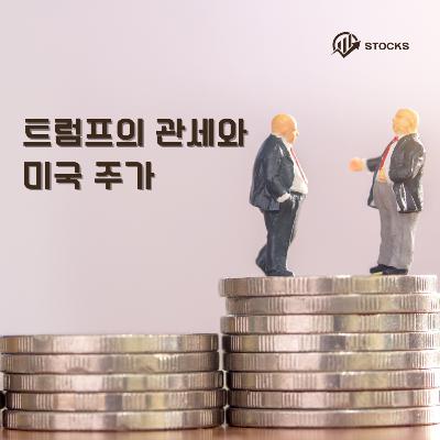 트럼프의 관세와 미국 주가 151화