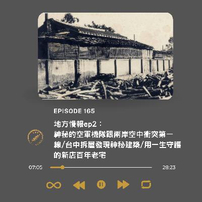 地方慢報ep2：神秘的空軍機隊跟兩岸空中衝突第一線/台中拆屋發現神秘建築/用一生守護的新店百年老宅