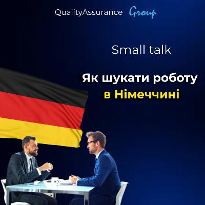 Small talk: Як шукати роботу в Німеччині