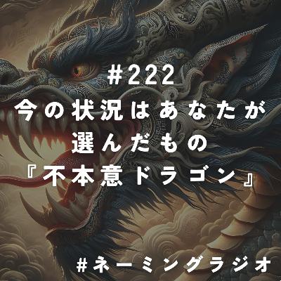 #222:今の状況はあなたが選んだもの『不本意ドラゴン』@2025/10/20 #222:今の状況はあなたが選んだもの『不本意ドラゴン』@2025/10/20