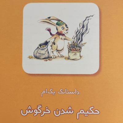 داستانک‌های خرگوش حکیم - داستانک یک‌ام: حکیم شدن خرگوش
