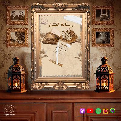 رسالة اعتذار