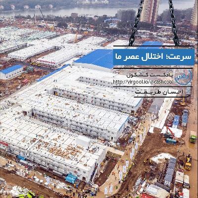 قسمت ۳ - سرعت؛ اختلال عصر جدید ما قسمت ۳ - سرعت؛ اختلال عصر جدید ما