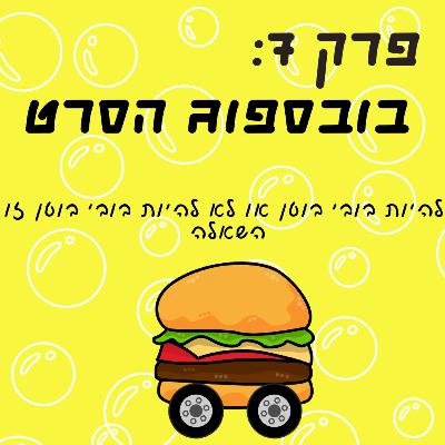 פרק 7: בובספוג - הסרט