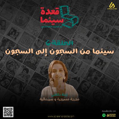 قعدة سينما -6 : أفلام من السجون إلى السجون مع زينة دكاش